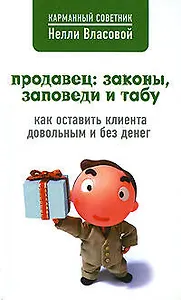 Продавец: законы, заповеди и табу