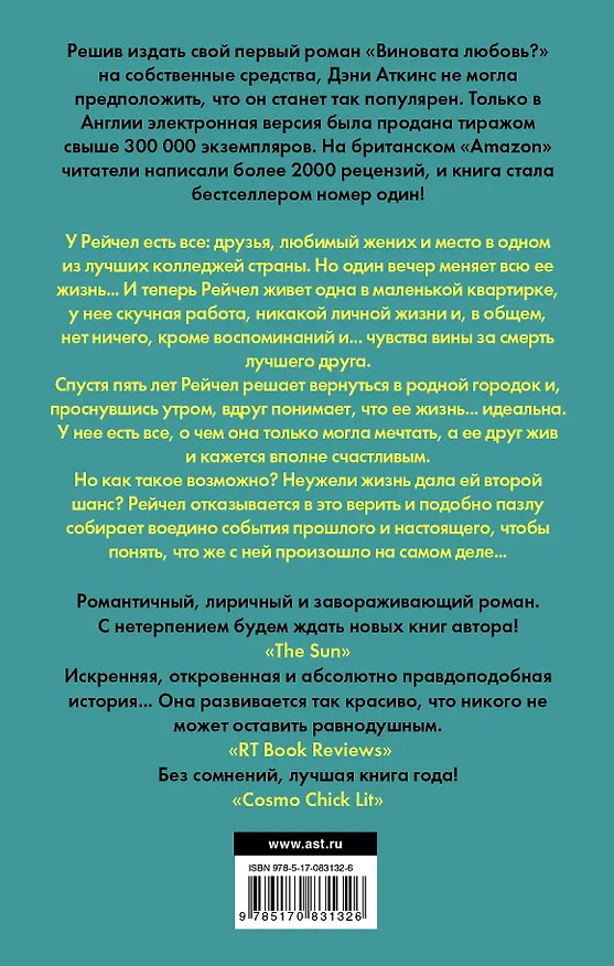 Книга Виновата любовь?: роман (Дэни Аткинс) — 2