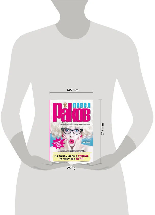 Книга На самом деле я умная, но живу как дура! Изд. доп. (Павел Раков) — 4