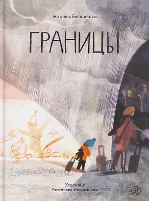 Книга Границы (Наталья Бесхлебная)