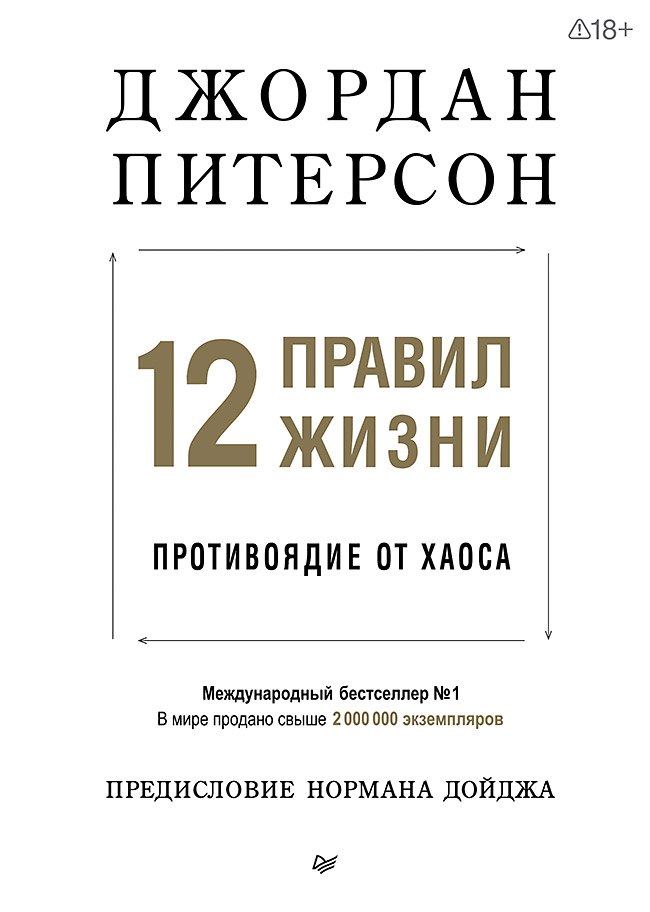 

12 правил жизни: противоядие от хаоса