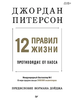 12 правил жизни: противоядие от хаоса