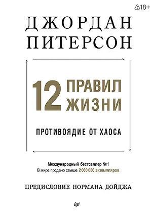 Книга 12 правил жизни: противоядие от хаоса (Джордан Питерсон)