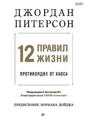 12 правил жизни: противоядие от хаоса