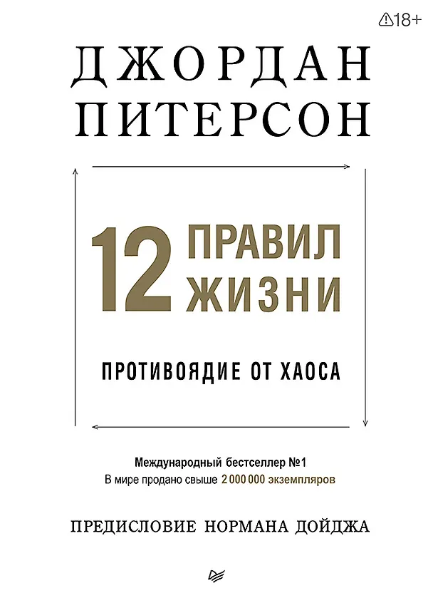 Книга 12 правил жизни: противоядие от хаоса (Джордан Питерсон) — 1