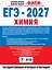 ЕГЭ-2027. Химия. 20 тренировочных вариантов экзаменационных работ — 3184101 — 2