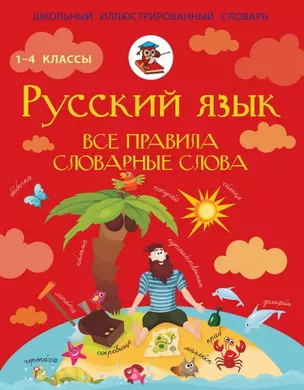 Русский язык. Все правила. Словарные слова — 2466521 — 1