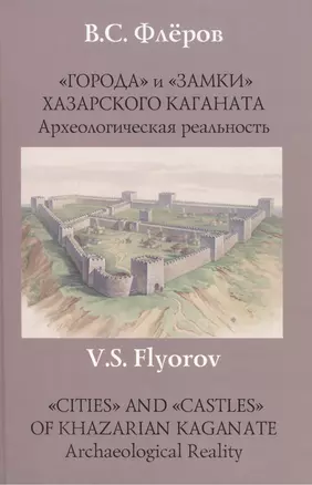 "Города" и "замки"  Хазарского каганата. Археологическая реальность. — 2473219 — 1