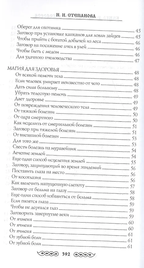 Книга Книга приворотов и заговоров на все случаи жизни (Наталья Степанова) — 23