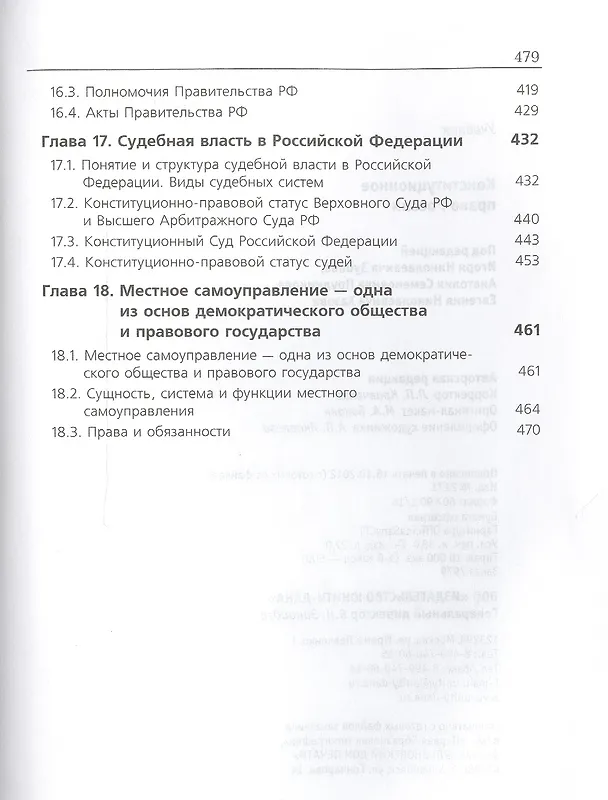 Книга Конституционное право России Учебник (ЮрДлБак) Алексеев (Игорь Алексеев) — 6