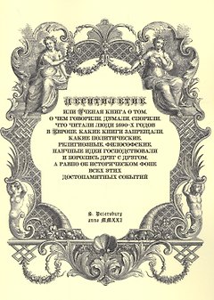 Десятилетие, или Ученая книга о том, о чем говорили, думали,спорили, что читали люди 1690-х годов в Европе, какие книги запрещали, какие политические, религиозные, философские, научные идеи господствовали и боролись друг с другом, а равно об историческом