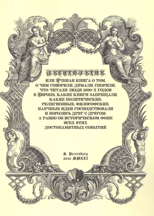 Десятилетие, или Ученая книга о том, о чем говорили, думали,спорили, что читали люди 1690-х годов в Европе, какие книги запрещали, какие политические, религиозные, философские, научные идеи господствовали и боролись друг с другом, а равно об историческом — 2840714 — 1