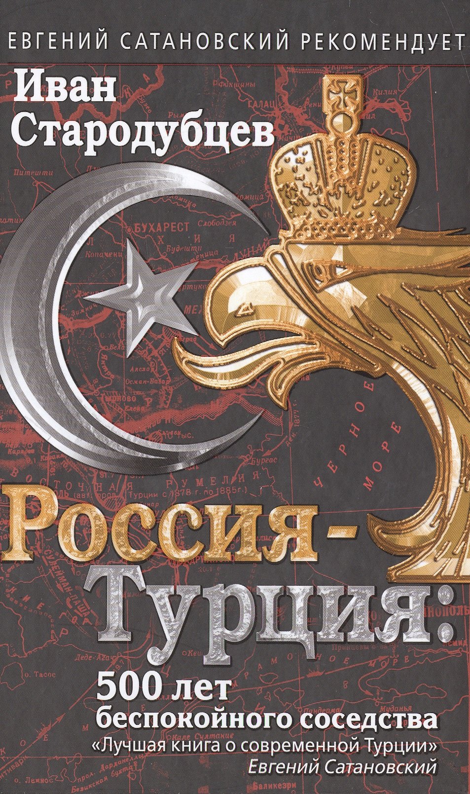

Россия-Турция: 500 лет беспокойного соседства