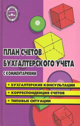 План счетов бухгалтерского учета с комментариями — 2243365 — 1