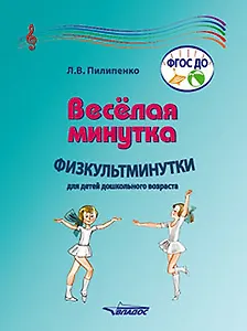 Веселая минутка. Физкультминутки для детей дошкольного возраста: пособие для воспитателей и музыкальных руководителей дошкольных образовательных организаций