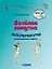 Веселая минутка. Физкультминутки для детей дошкольного возраста: пособие для воспитателей и музыкальных руководителей дошкольных образовательных организаций — 3061786 — 1