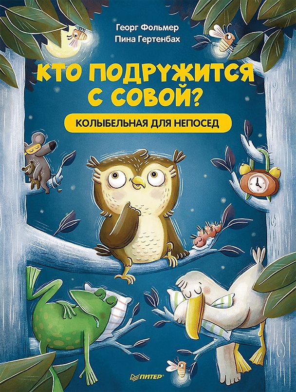 Книга Кто подружится с совой? Колыбельная в стихах для непосед (Георг Фольмер) — 1