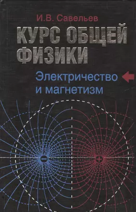 Курс общей физики: в 5 кн.: Кн. 2. Электричество и  магнетизм. Учебное пособие для втузов — 1200396 — 1