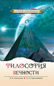 Философия вечности Контакты с Высшим Космическим Разумом (ЗГН)