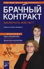 Книга Брачный контракт: Заключать или нет?: Ответы на все вопросы ()