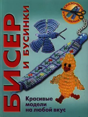 Бисер и бусинки. Красивые модели, модные аксессуары, понятные схемы — 2203184 — 1