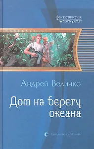 Дом на берегу океана: Фантастический роман.