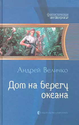 Дом на берегу океана: Фантастический роман. — 2330779 — 1