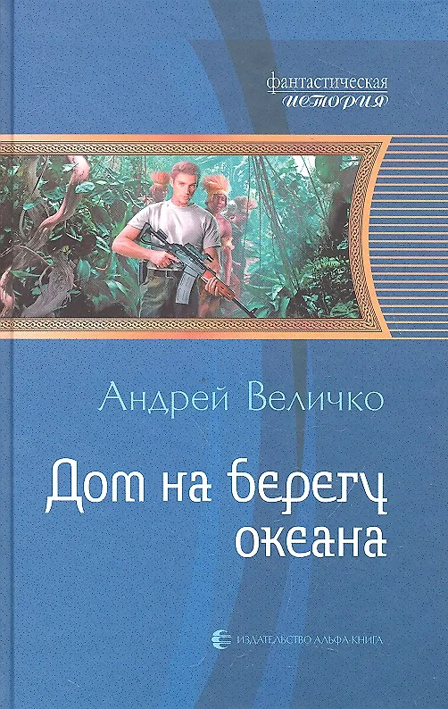 Книга Дом на берегу океана: Фантастический роман. (Андрей Величко) — 1