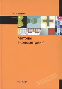 Методы эконометрики: учебник