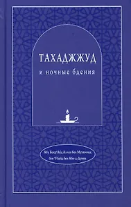 Тахаджжуд и ночные бдения