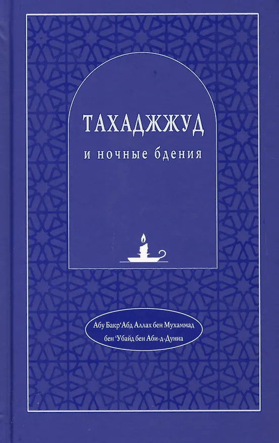 Книга Тахаджжуд и ночные бдения () — 1