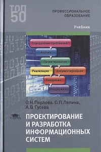 Проектирование и разработка информационных систем. Учебник