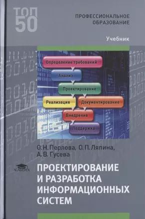 Проектирование и разработка информационных систем. Учебник — 2634126 — 1