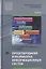 Проектирование и разработка информационных систем. Учебник — 2634126 — 1