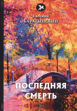 Последняя смерть: стихи — 2813266 — 1