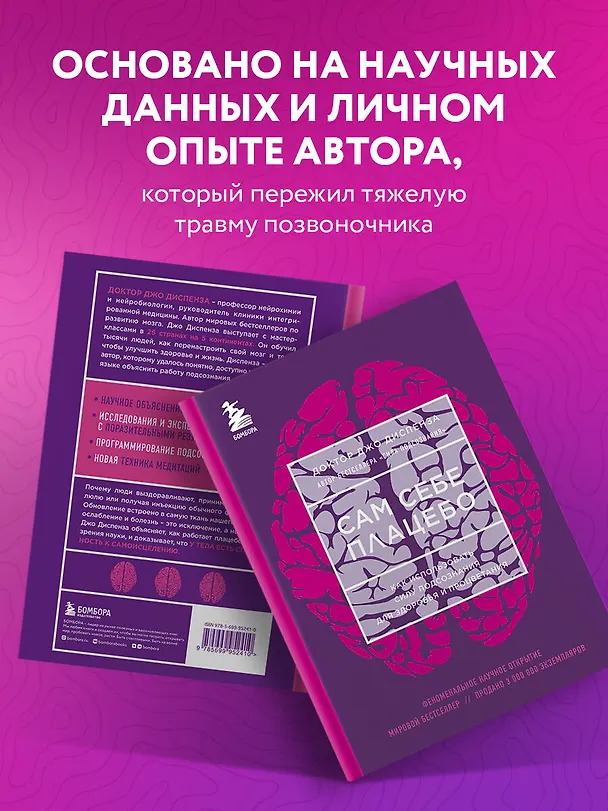 Книга Сам себе плацебо. Как использовать силу подсознания для здоровья и процветания (Джо Диспенза) — 8