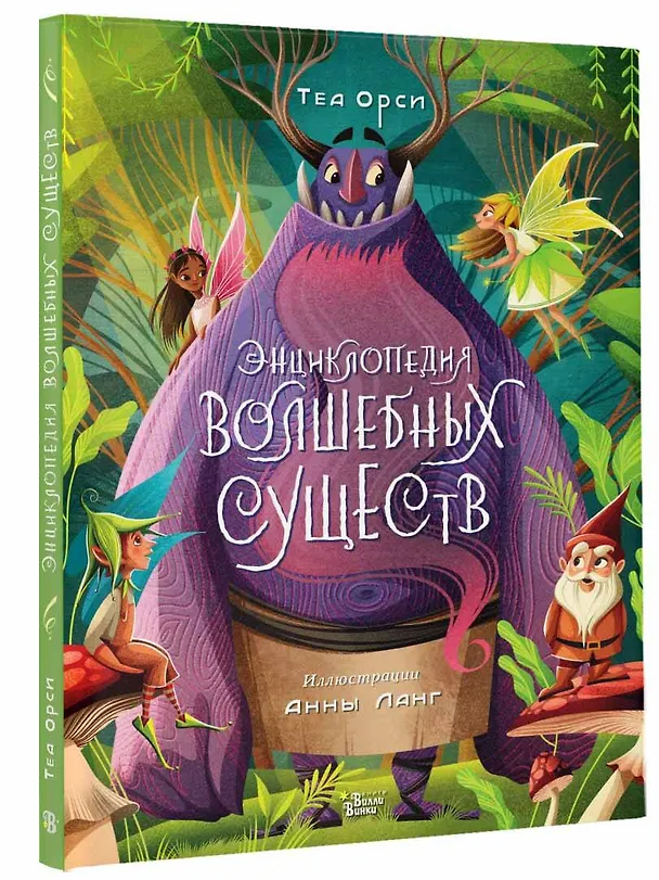 Книга Энциклопедия волшебных существ (Теа Орси) — 4