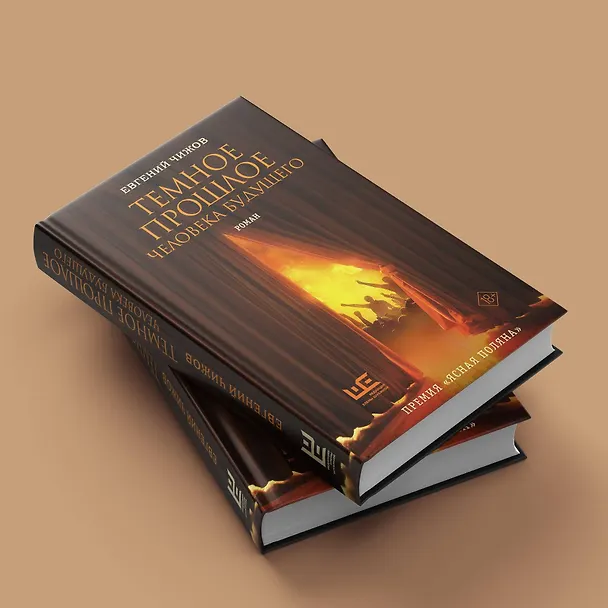 Книга Темное прошлое человека будущего (Евгений Чижов) — 8