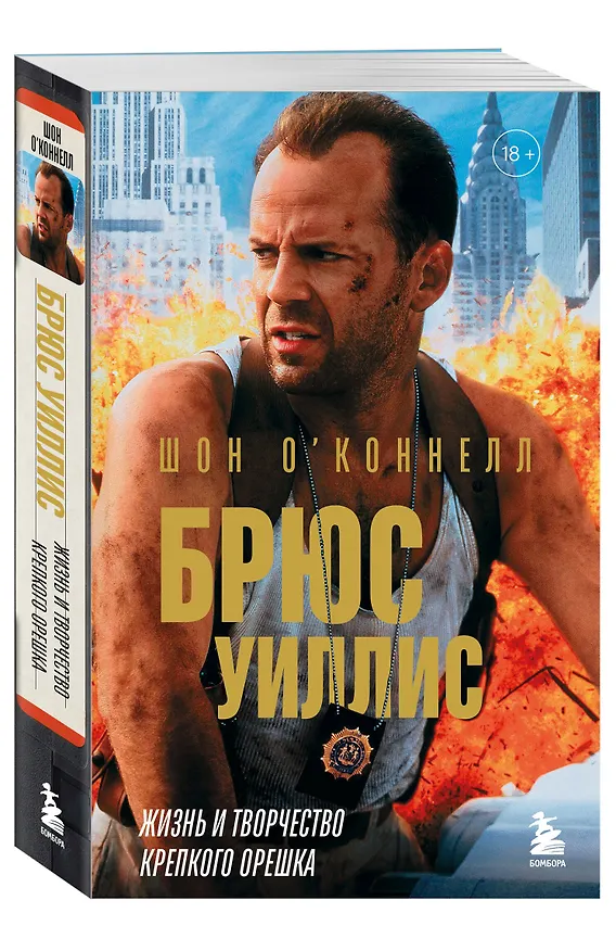 Книга Брюс Уиллис. Жизнь и творчество Крепкого орешка (Шон О’Коннелл) — 6
