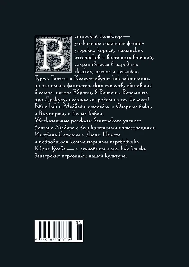 Книга Венгерский бестиарий (Золтан Мадяр) — 2