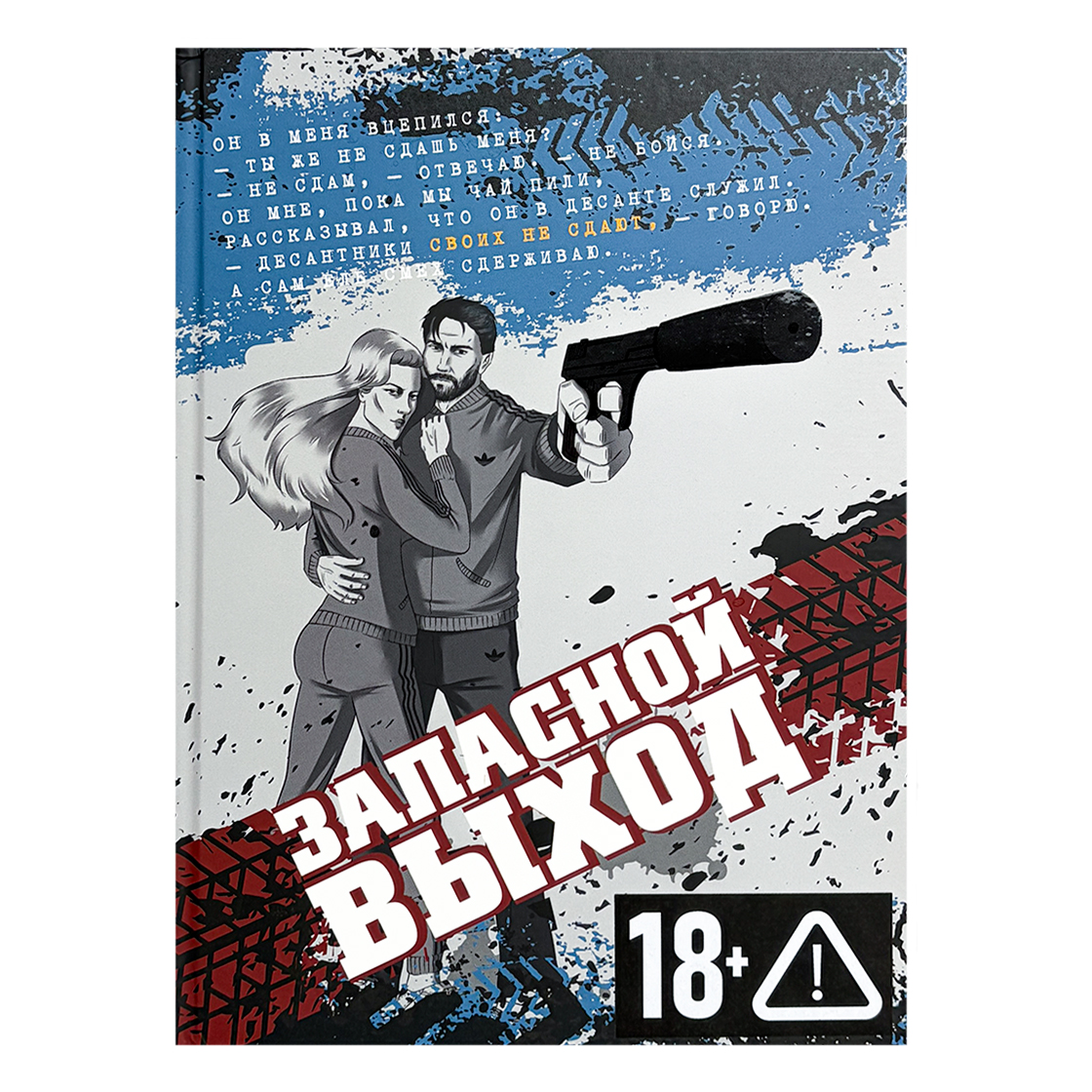 Запасной выход. Роман