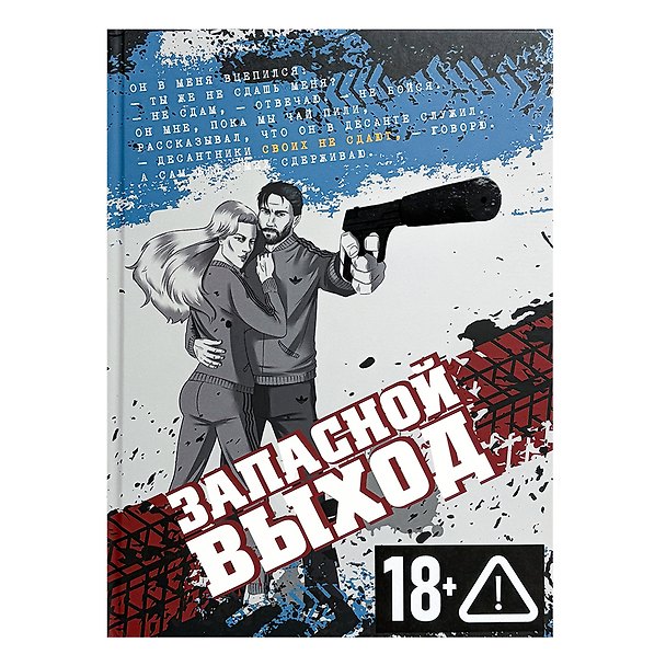 Книга Запасной выход (Роман). () — 1