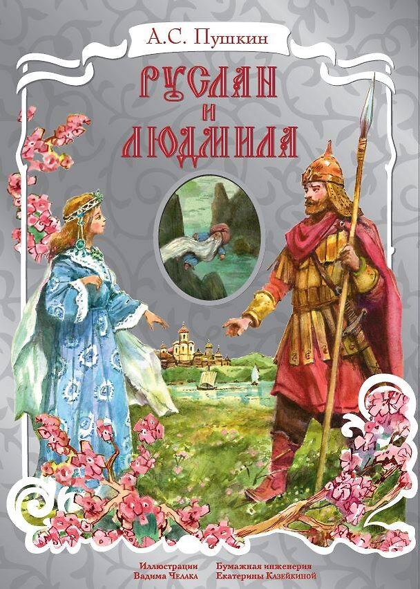 Книга Руслан и Людмила. Рис. В. Челака (Александр Пушкин) — 1