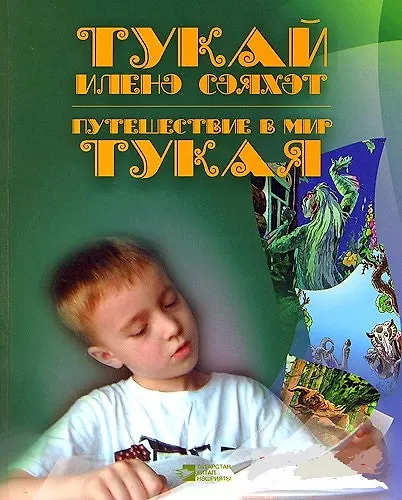 Книга Путешествие в мир Тукая () — 1