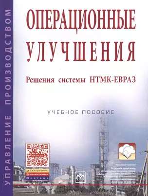 Операционные улучшения. Решения системы НТМК-ЕВРАЗ. Учебное пособие — 2399933 — 1