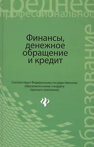Финансы, денежное обращение и кредит: учебник