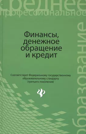 Финансы, денежное обращение и кредит: учебник — 2453677 — 1