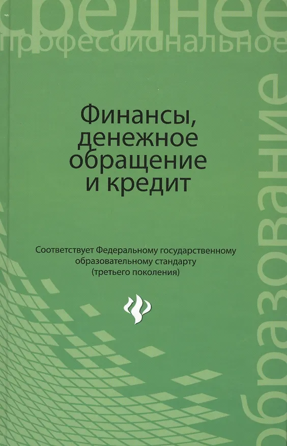 Книга Финансы, денежное обращение и кредит: учебник (Ирина Глотова) — 1