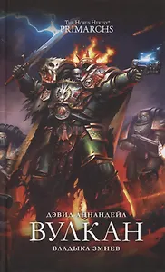 Вулкан. Владыка Змиев