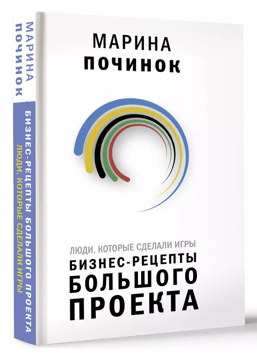 Люди, которые сделали Игры. Бизнес-рецепты большого проекта (Марина  Починок) - купить книгу с доставкой в интернет-магазине «Читай-город».  ISBN: 978-5-17-104085-7